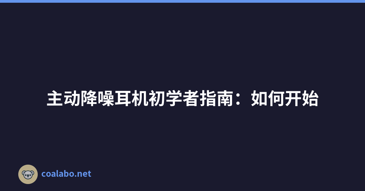 主动降噪耳机初学者指南：如何开始