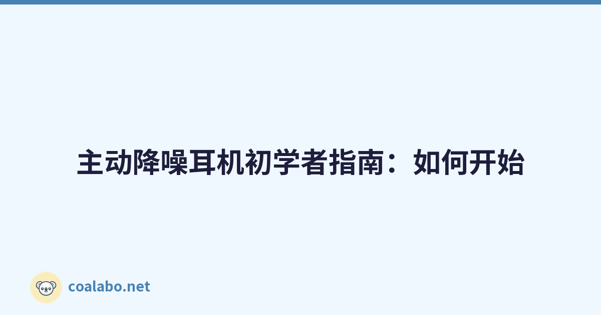 主动降噪耳机初学者指南：如何开始