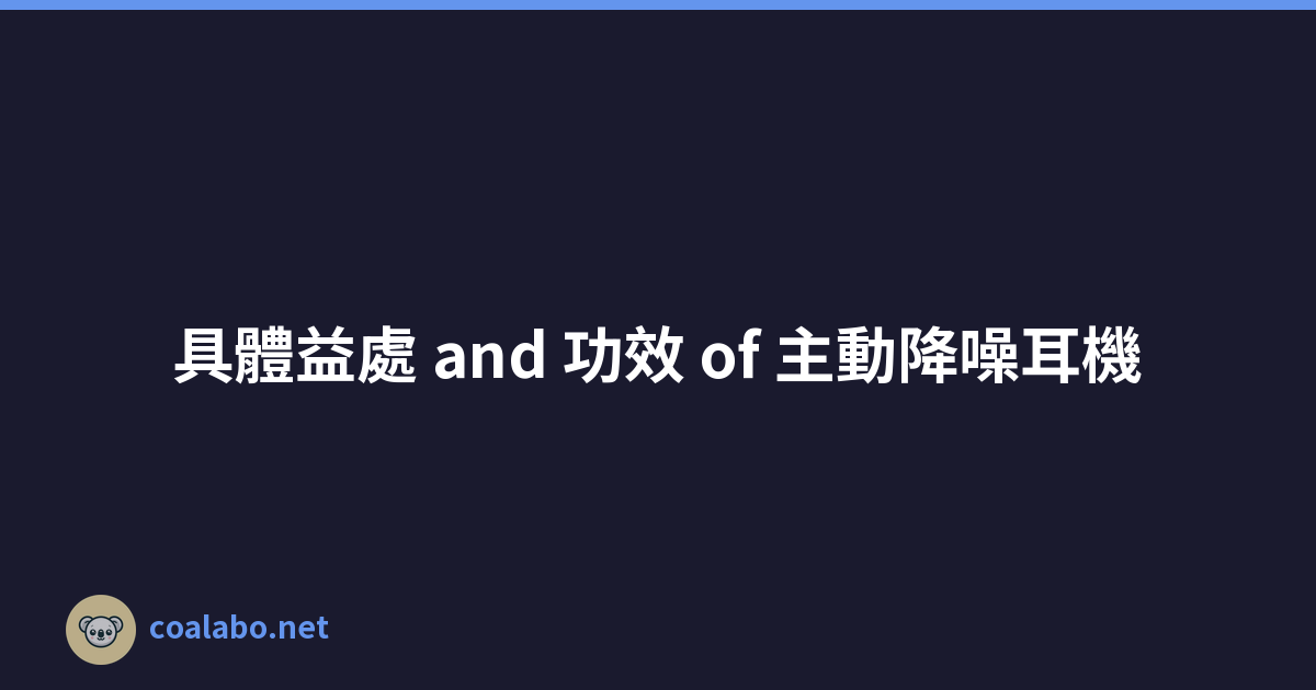 具體益處 and 功效 of 主動降噪耳機