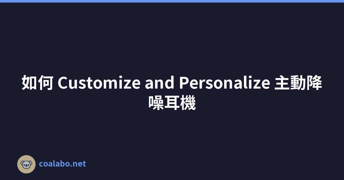 如何 Customize and Personalize 主動降噪耳機