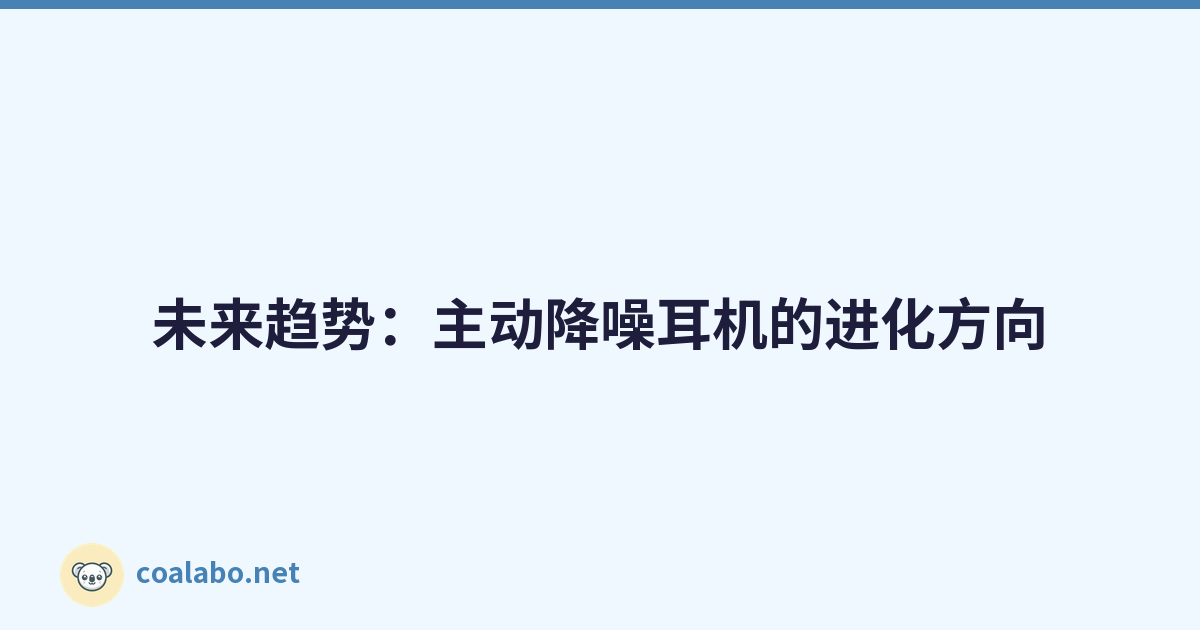 未来趋势：主动降噪耳机的进化方向