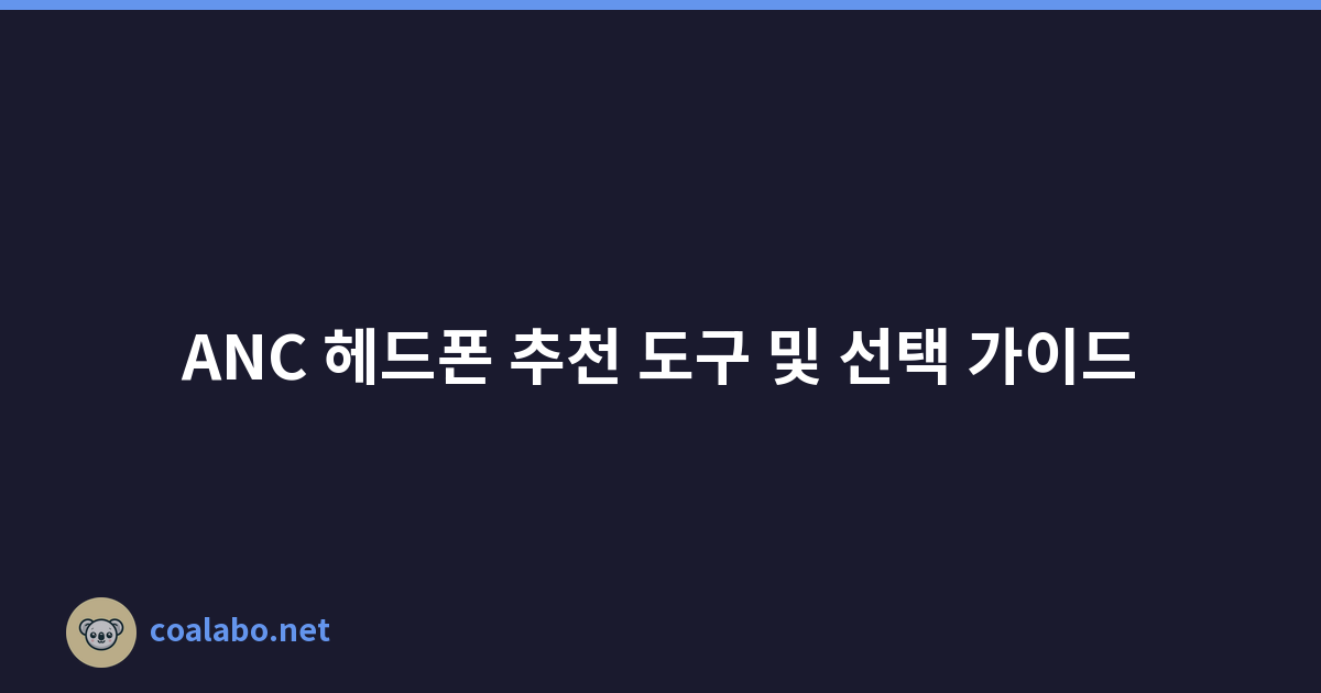ANC 헤드폰 추천 도구 및 선택 가이드