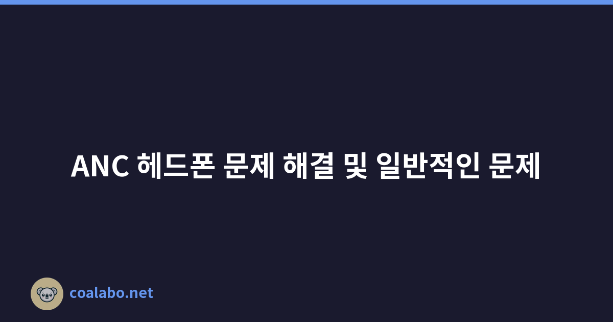 ANC 헤드폰 문제 해결 및 일반적인 문제