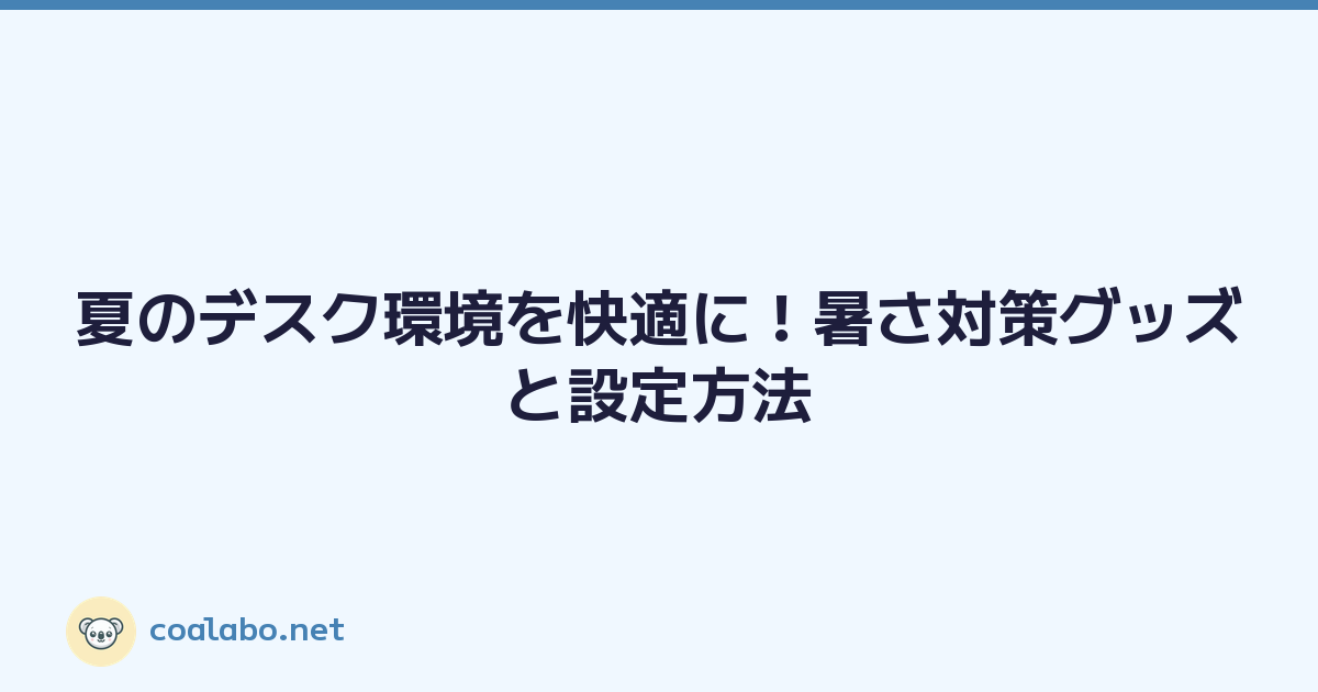 Featured image of post 夏のデスク環境を快適に！暑さ対策グッズと設定方法
