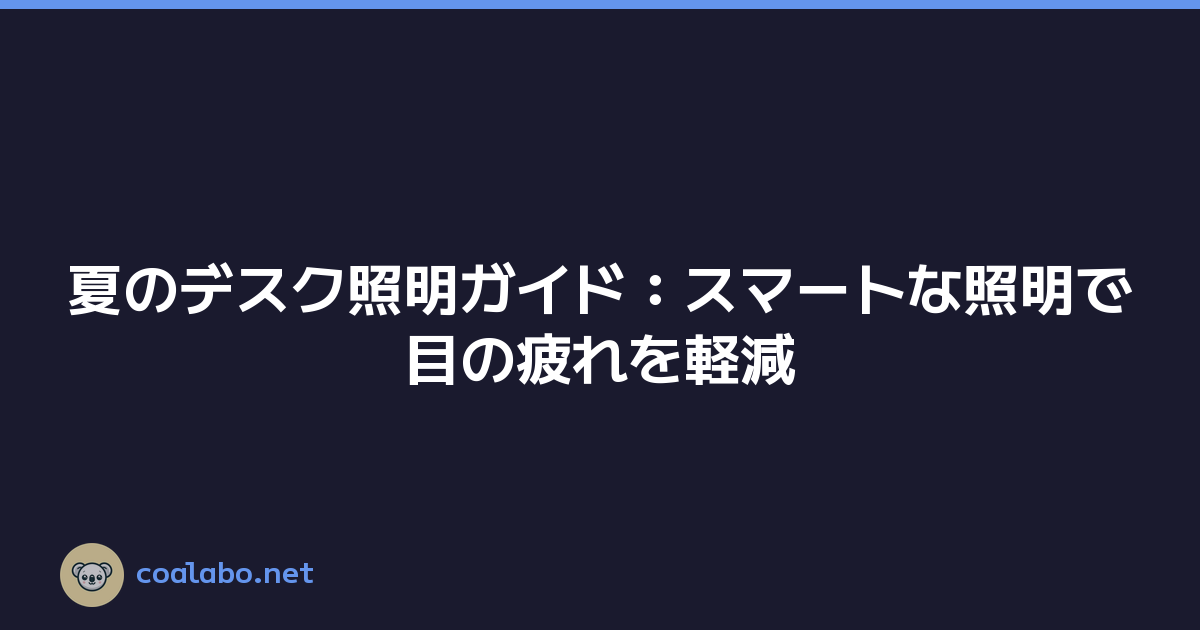 Featured image of post 夏のデスク照明ガイド：スマートな照明で目の疲れを軽減