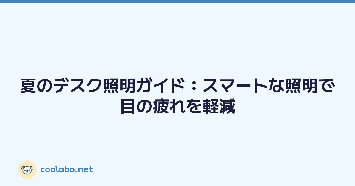 Featured image of post 夏のデスク照明ガイド：スマートな照明で目の疲れを軽減