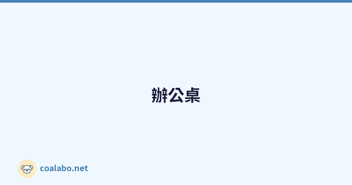 辦公桌 設定