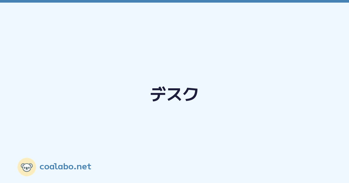 Featured image of post デスク