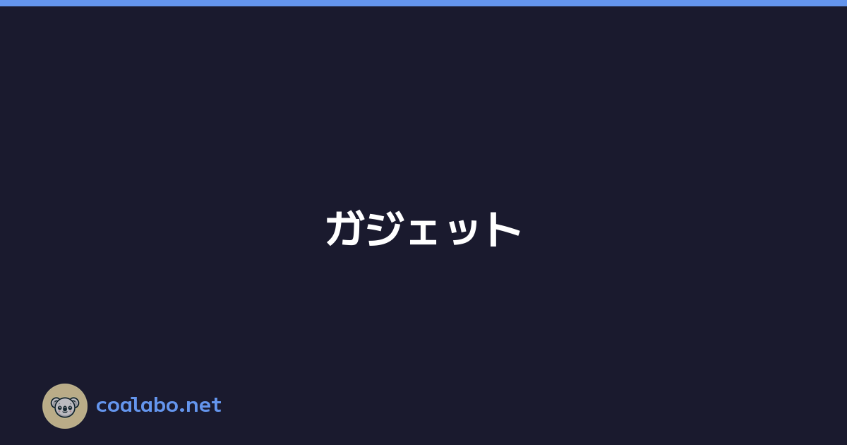 Featured image of post ガジェット