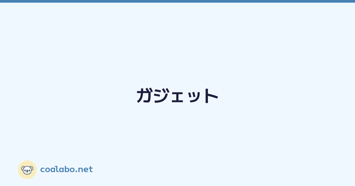 Featured image of post ガジェット