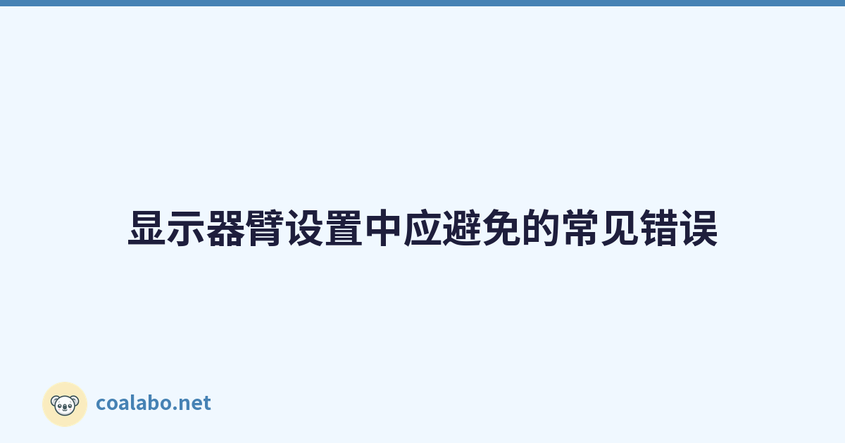 显示器臂设置中应避免的常见错误