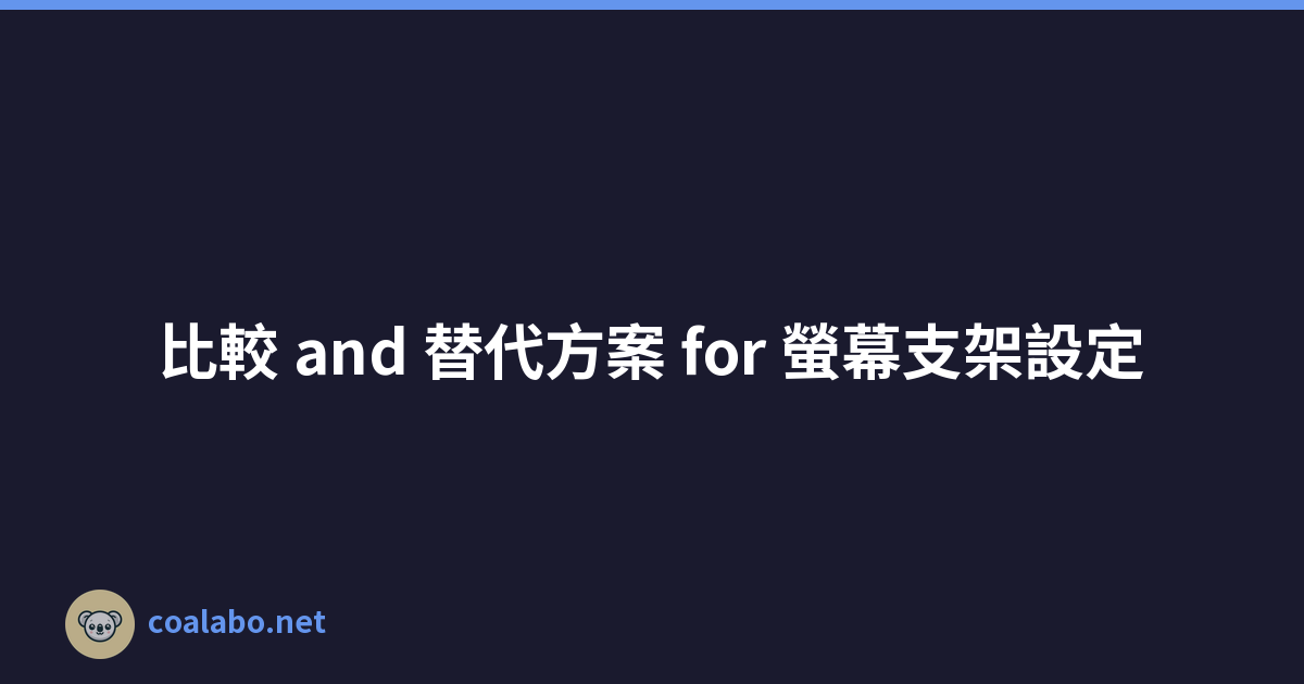 比較 and 替代方案 for 螢幕支架設定
