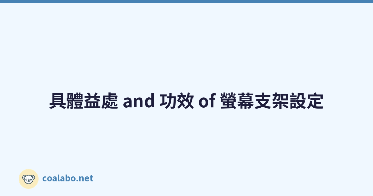 具體益處 and 功效 of 螢幕支架設定