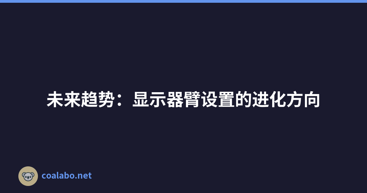 未来趋势：显示器臂设置的进化方向