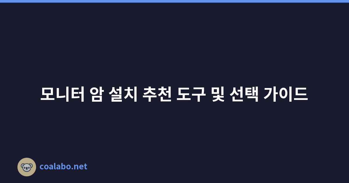 모니터 암 설치 추천 도구 및 선택 가이드
