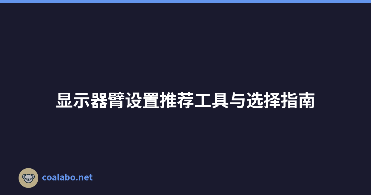 显示器臂设置推荐工具与选择指南