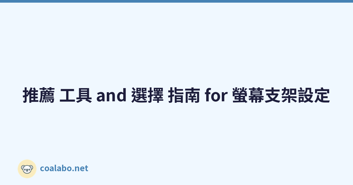 推薦 工具 and 選擇 指南 for 螢幕支架設定