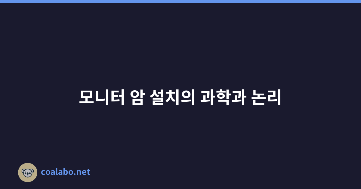 모니터 암 설치의 과학과 논리