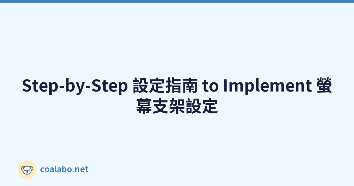 Step-by-Step 設定指南 to Implement 螢幕支架設定