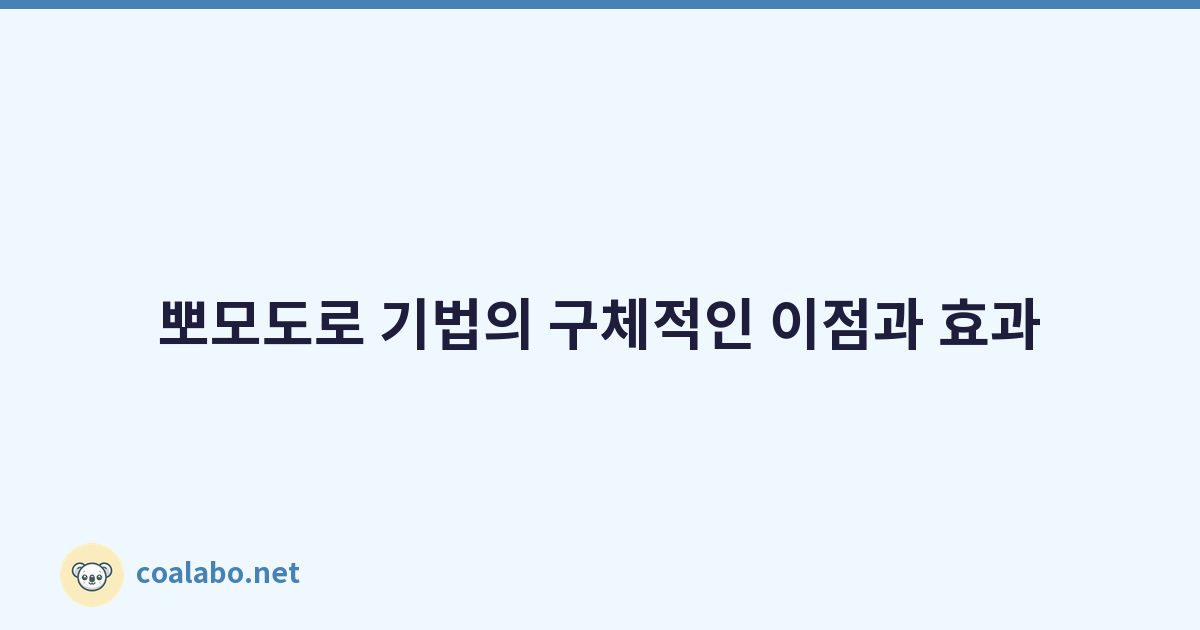 뽀모도로 기법의 구체적인 이점과 효과
