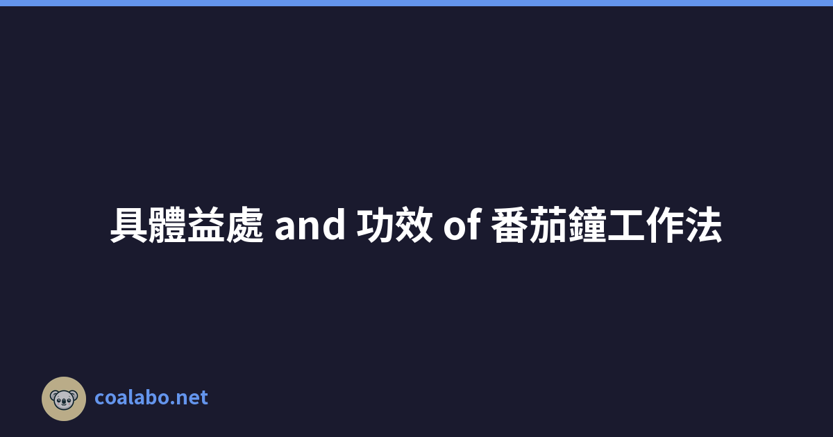 具體益處 and 功效 of 番茄鐘工作法