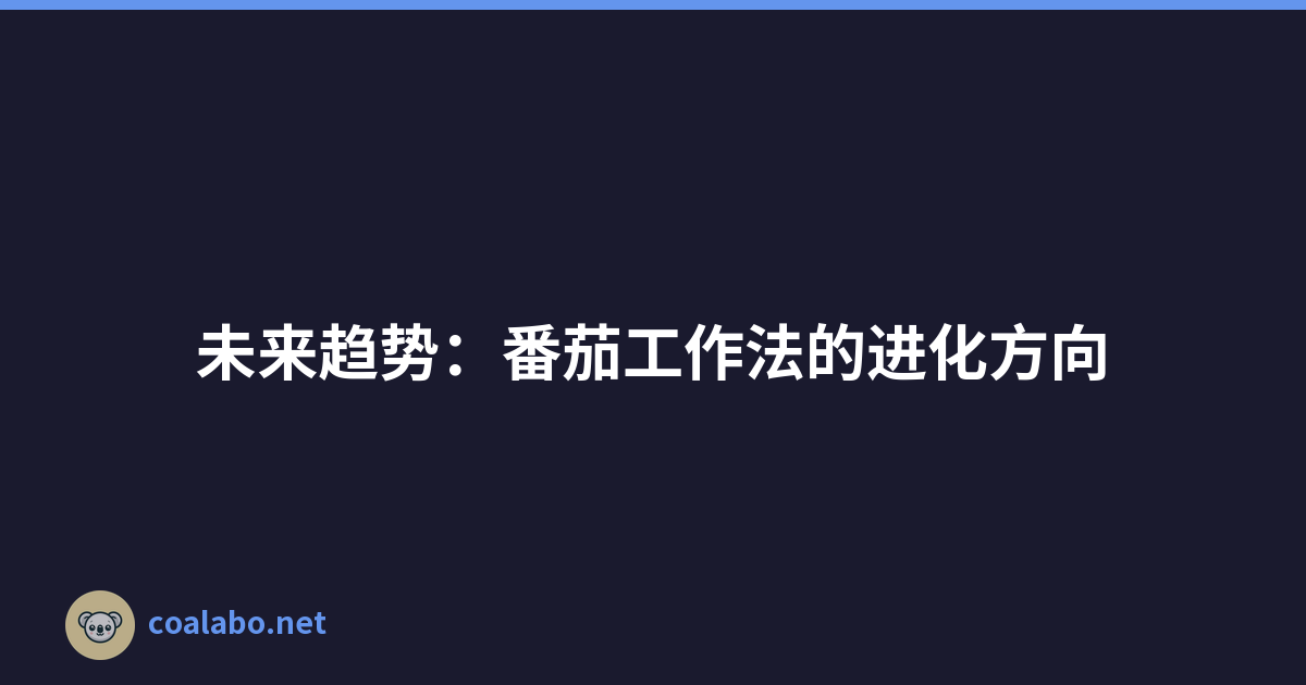 未来趋势：番茄工作法的进化方向