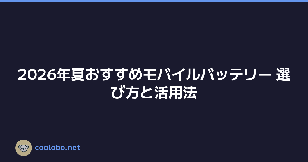 Featured image of post 2026年夏おすすめモバイルバッテリー 選び方と活用法