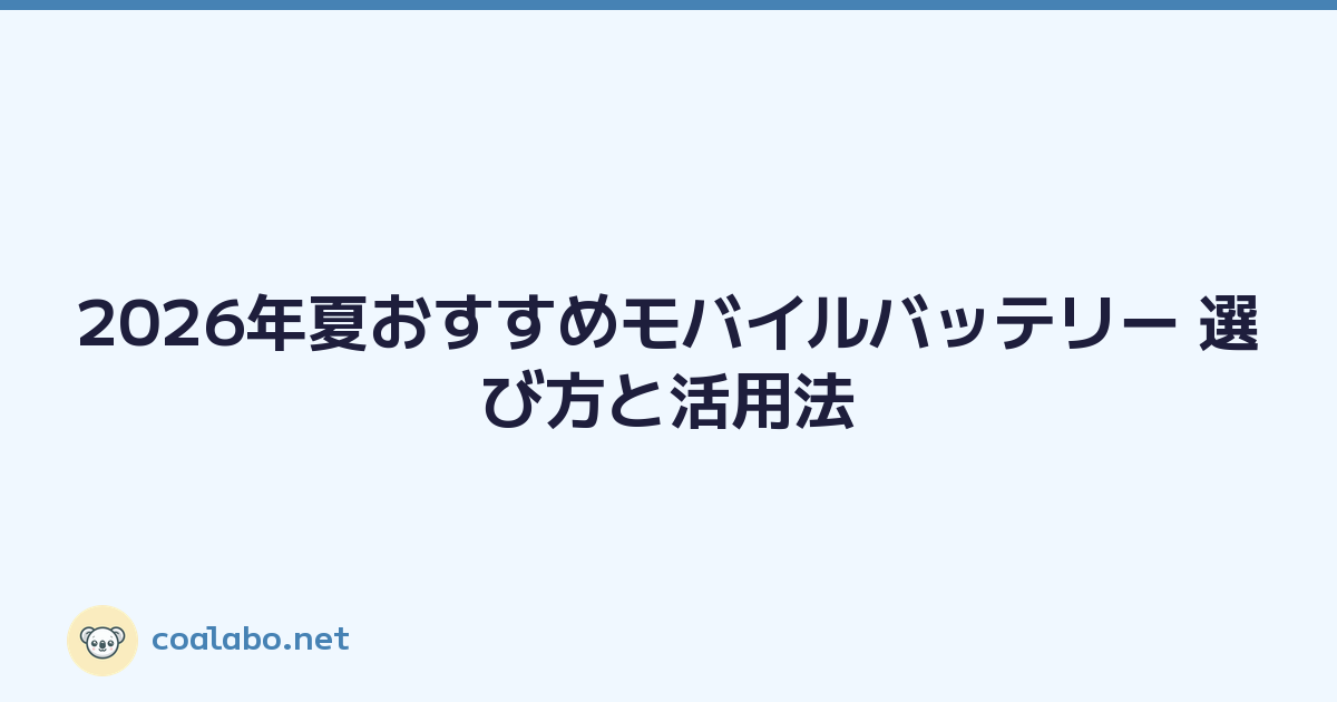 Featured image of post 2026年夏おすすめモバイルバッテリー 選び方と活用法
