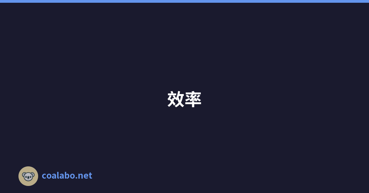 效率