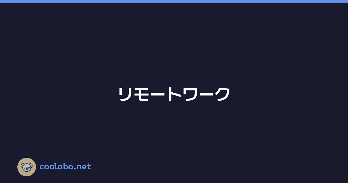 Featured image of post リモートワーク