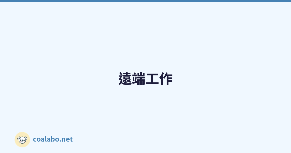 遠端工作