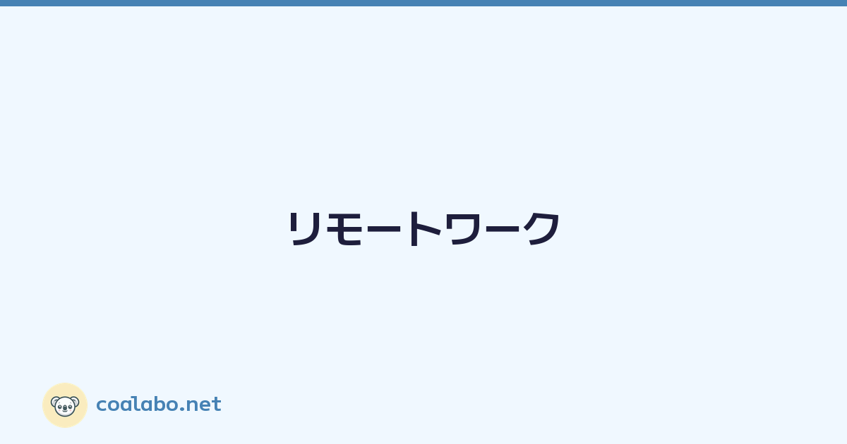 Featured image of post リモートワーク