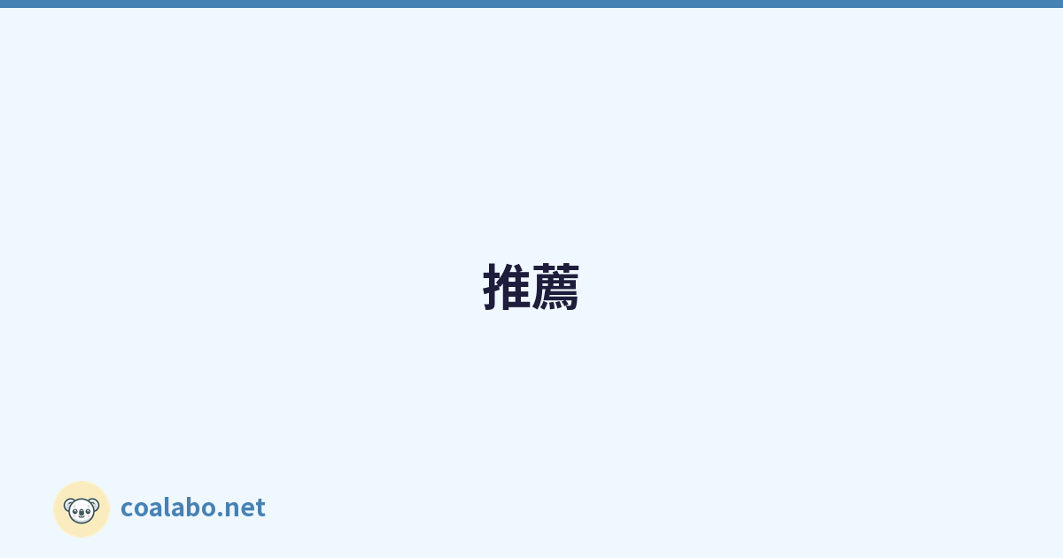 推薦
